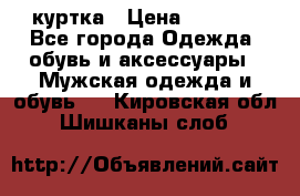 куртка › Цена ­ 3 511 - Все города Одежда, обувь и аксессуары » Мужская одежда и обувь   . Кировская обл.,Шишканы слоб.